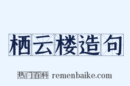 栖云楼造句是什么意思的图片